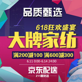 促销活动：京东 大牌家纺狂欢 满200减100、600减300