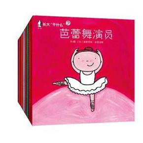 《暖绘本长大干什么》第一、二辑+《宝宝养成好习惯系列》103元(双重优惠)