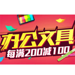 促销活动：易迅网 办公文具 每满200减100元(可累计)