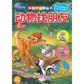 《迪士尼益智配对翻翻书：动物找朋友》 1元(限购1件)