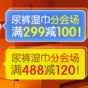 促销活动：京东商城 尿布湿巾专场 满299减100