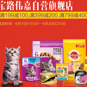 促销活动：宝路/伟嘉 宠物食品 满199减100/399减200/799减400