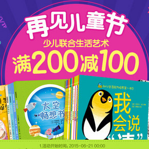 促销活动：京东商城 6.21少儿图书 满200减100/可叠加200减100券
