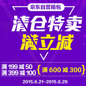 促销活动：京东商城 自营箱包清仓 最高满600减300