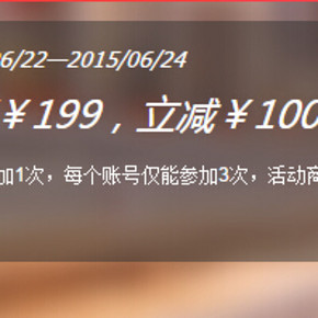 促销活动：一号店 个护品牌联合 满199-100