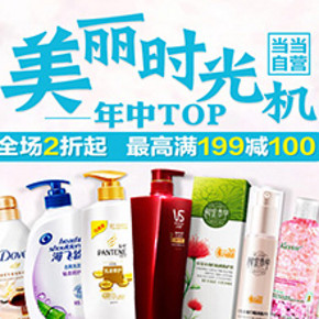 促销活动：当当网 自营个护美妆产品 满99减50/满199减100