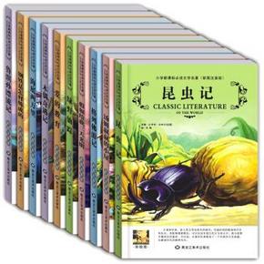 世界十大名著 (共10册) 小学生新课标版 38元包邮