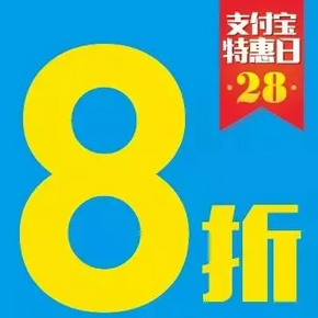 促销活动：支付宝 6月28日两万家超市便利店用支付宝付款 享受8折优惠