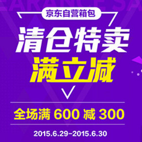 促销活动：京东商城 自营箱包 满600减300