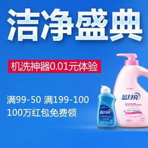 促销活动：天猫超市 蓝月亮 超级品牌日 整点抢红包 满99-50、满199-100