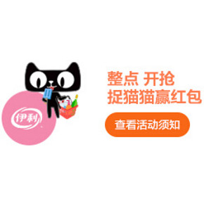 天猫超市 伊利超级品牌日10点 12点 捉猫猫赢红包必中10元、15元