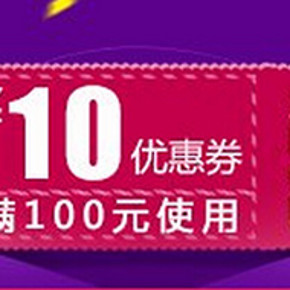 京东微信/QQ端 满100减10或满59减5优惠券领取