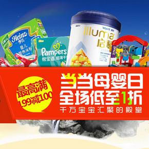 促销活动：当当母婴日 全场低至1折 最高满199减100元