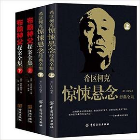 希区柯克惊悚悬念经典全集(上下)+布朗神父探案全集(上下)共4册 55元包邮