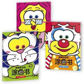 白菜价：眼睛眨眨涂色书（套装全3册） [0-2岁] 1元