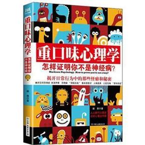 手机端：《重口味心理学》 9.9元