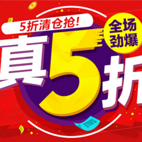 促销活动：京东商城 自营家具 全场劲爆 5折清仓抢