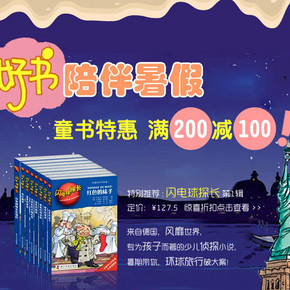 促销活动：当当网 好书陪伴暑假 童书特惠专场 满200减100