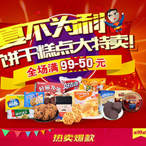 促销活动：京东商城  饼干糕点大促 满99元减50
