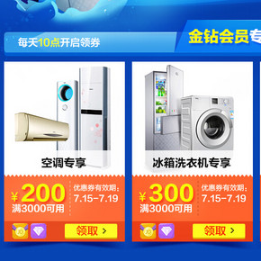 京东商城 自营家电 金牌用户 满200减30/3000减200等