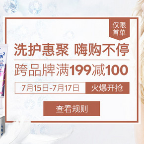 促销活动：聚美优品 洗护汇聚 嗨购不停  跨品牌满199减100