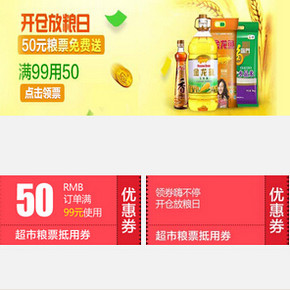 优惠券：苏宁 粮油干货类  717促销 活动预告  满99减50元