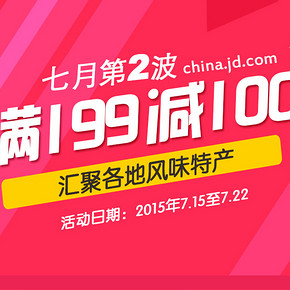 促销活动：京东商城  中国各地风味特产  满199减100