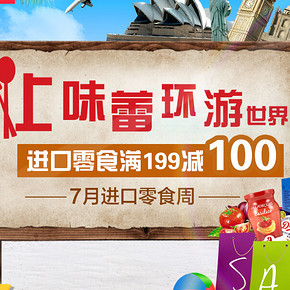 促销活动：吃货必看 京东商城 自营进口零食专场  满199减100