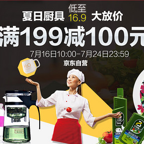促销活动：京东商城 夏日厨具专场 满199减100