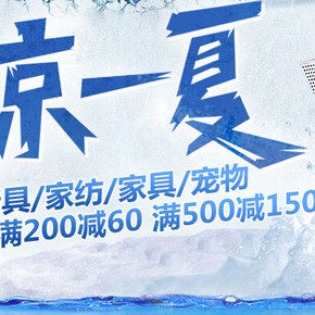 促销活动：京东商城 家居百货厨具家纺等 满200减60/满500减150