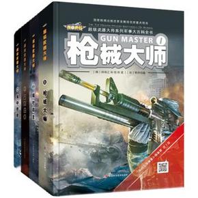双重优惠：《超级武器大师系列》 军事大百科全书（共4册）89元，日常220