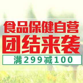促销活动：京东商城 全球购自营旗舰店 食品保健品 满299减100