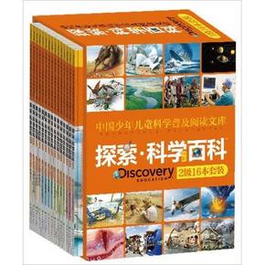 少年儿童 科学普及阅读文库 探索科学百科(16册) 折69元(137，200-100)