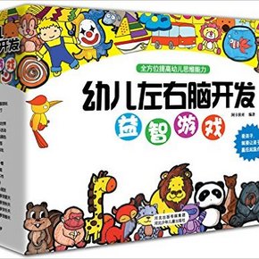 《幼儿左右脑开发益智游戏》套装共20册 101元(201-100券)