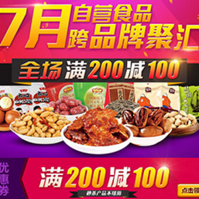 优惠券：京东商城 跨品牌食品促销 满200减100券