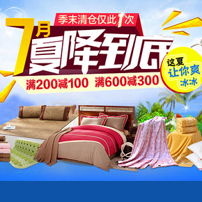 促销活动：京东商城 自营家纺 清仓满减 满200减100/满600减300