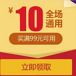 优惠券：京东商城 手Q/微信用 全品类满99减10券领取