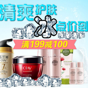 促销活动：京东商城 清爽护肤 护肤类多品牌 满199减100元