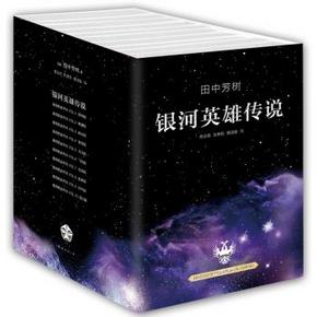 《银河英雄传说》套装10册 2014版+《人间失格》 120元包邮(双重优惠)