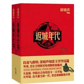 梁晓声知青文学终结篇: 返城年代 上、下册 8.8元