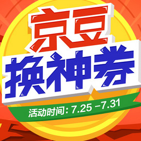 10点开始：京东商城 京豆换神券  免运费券、500-40等