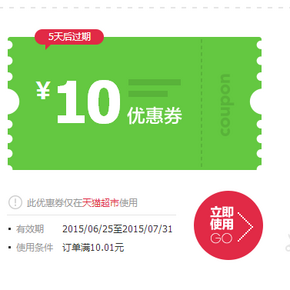 优惠券：天猫超市 全站通用 不限地区 满10.1减10卷