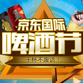 促销活动：京东 啤酒节 干杯不废话 最高满199减100