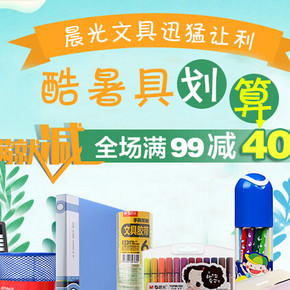 促销活动：易迅网 晨光文具   每满99减40