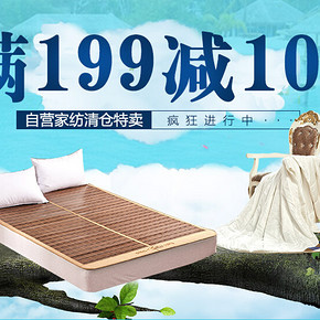 促销活动：京东商城 自营家纺清仓 满199减100