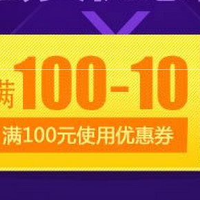 优惠券：京东会员 超市福利回馈 手Q/微信端 满100减10全品类券