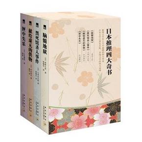 异端文学四大高峰：《日本推理四大奇书》 36.3元（日常90元）