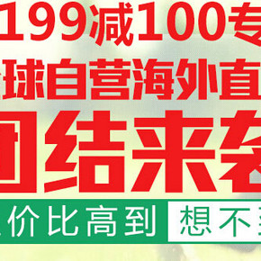 促销活动：京东商城 自营全球购海外食品专场   满199减100