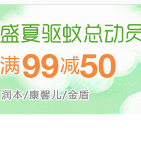 促销活动：亚马逊 盛夏驱蚊用品 满99减50元