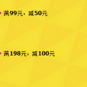 促销活动：天猫超市 个护日用品 满99-50，满198-100